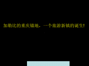 重庆某主题公园旅游策划方案(-70张)课件.ppt