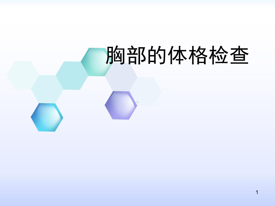 胸部的体格检查课件.ppt_第1页