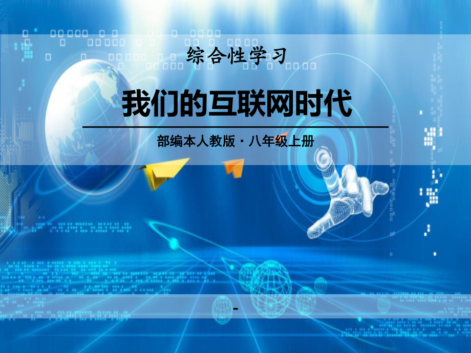 综合性学习-我们的互联网时代课件.pptx_第1页