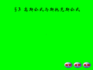 高斯公式与斯托克斯公式课件.ppt