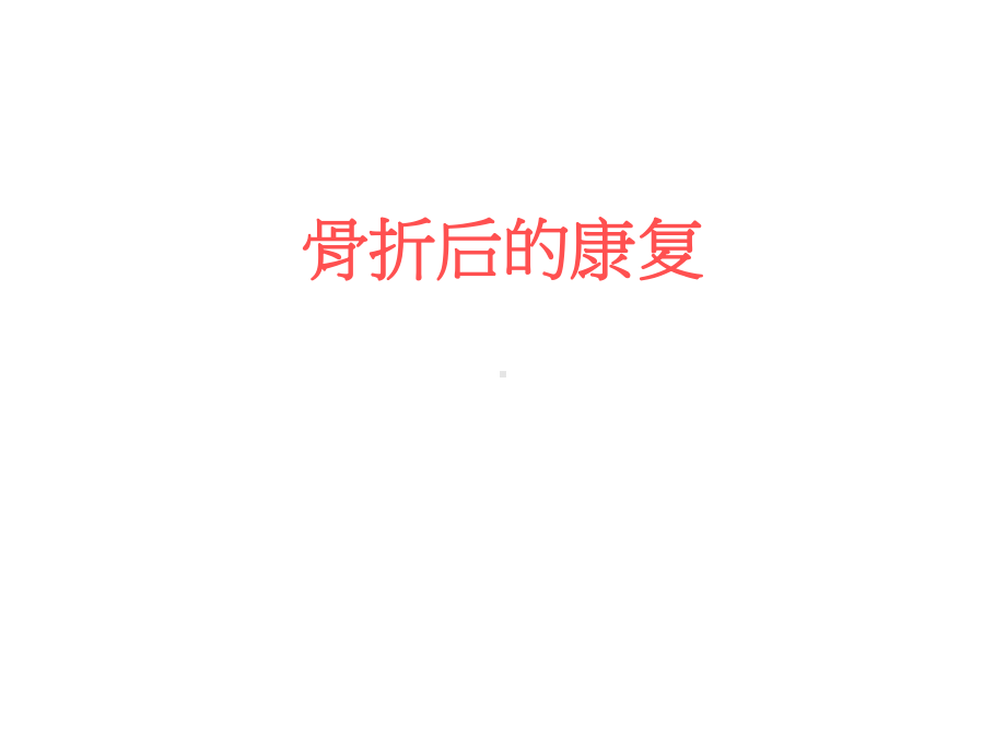 骨折後的康复治疗课件.ppt_第1页