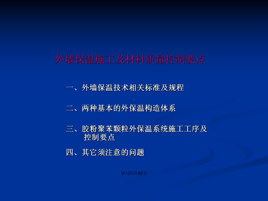 胶粉聚苯颗粒外墙保温施工工艺1教案课件.pptx_第2页