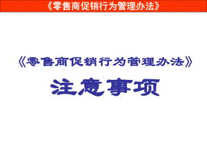 零售商促销行为管理办法课件.ppt