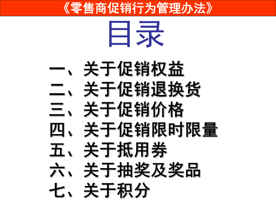 零售商促销行为管理办法课件.ppt_第2页