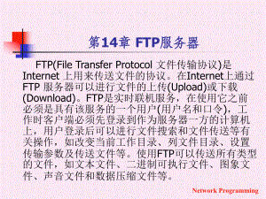 第14章-FTP服务器课件.ppt