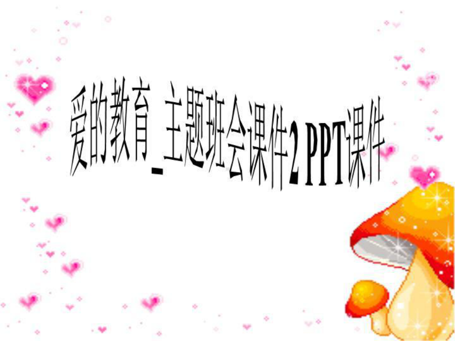 爱的教育-主题班会课件2-课件.ppt_第1页