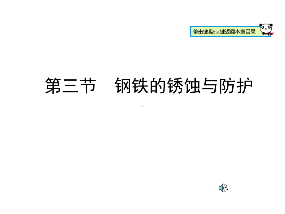 钢铁的锈蚀与防护课件.ppt_第1页