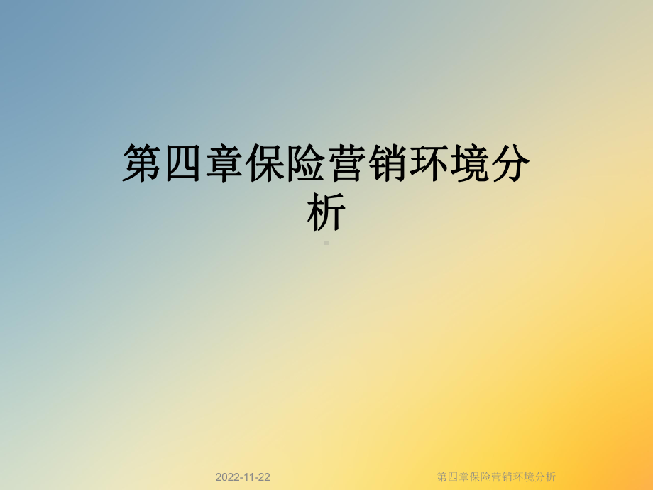 第四章保险营销环境分析课件.ppt_第1页