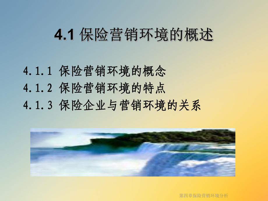 第四章保险营销环境分析课件.ppt_第3页