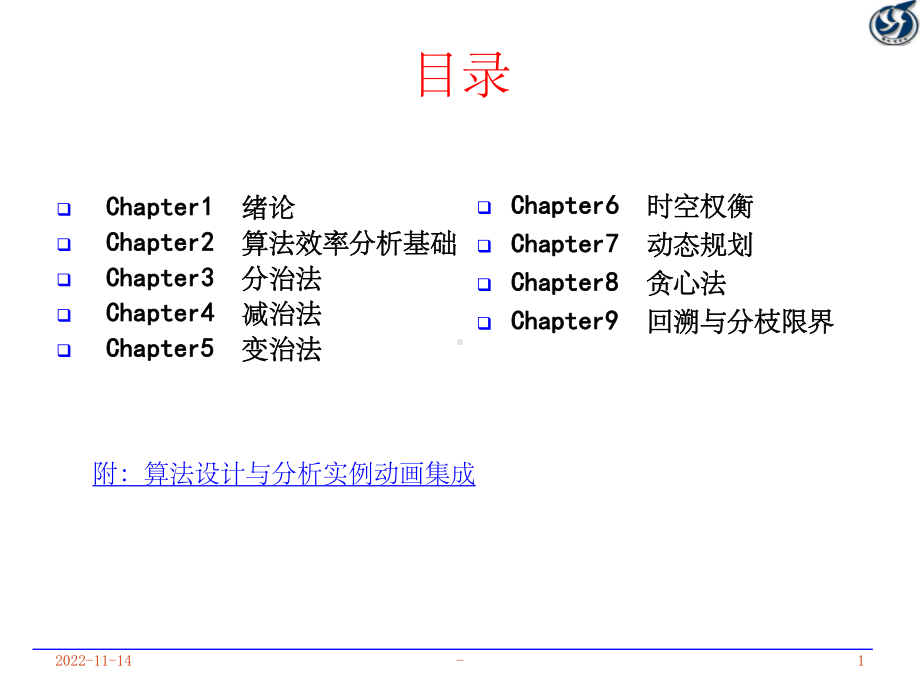 算法分析与设计多媒体课件-.ppt_第2页