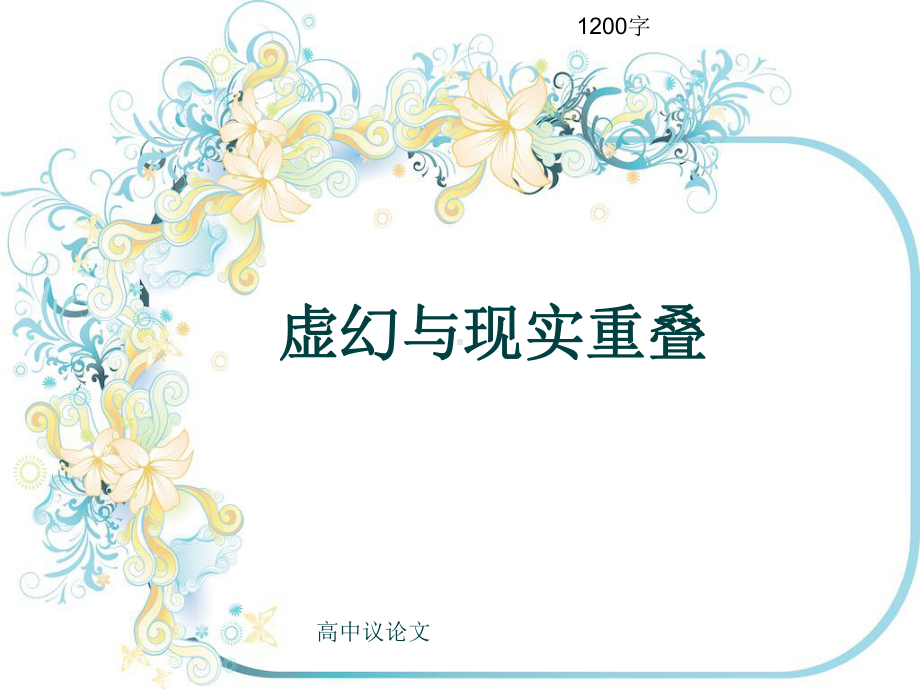 高中议论文《虚幻与现实重叠》1200字(共13张)课件.ppt_第1页