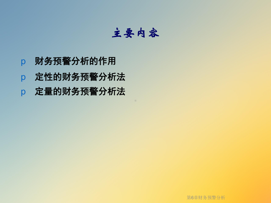 第6章财务预警分析课件.ppt_第2页