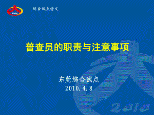 第六次全国人口普查综合试点讲义—普查员的工作职责课件.ppt