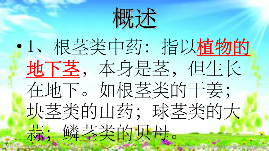 第七章根茎类药材课件.ppt_第2页