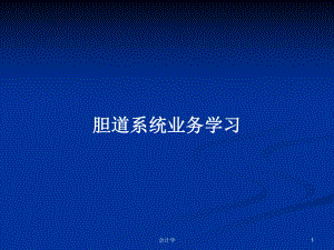 胆道系统业务学习学习教案课件.pptx