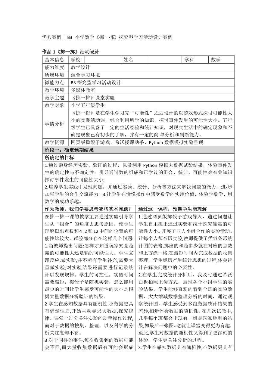 B3微能力点优秀案例汇编.docx_第1页