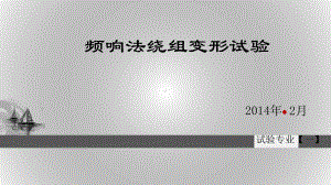 频响法绕组变形试验课件.pptx