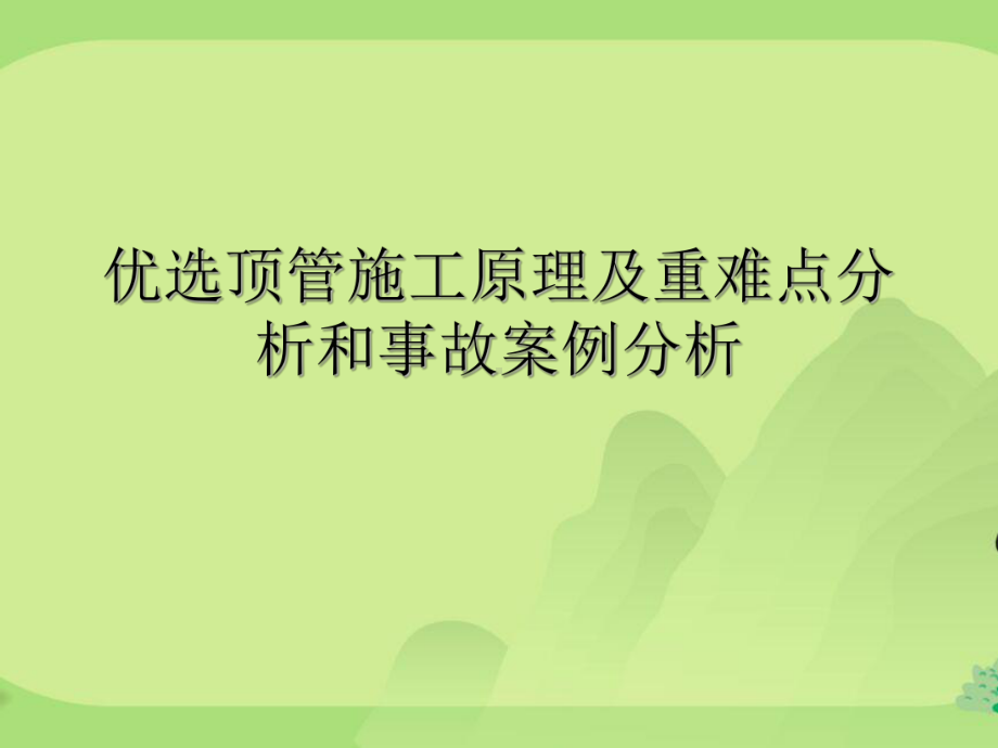 顶管施工原理及重难点分析和事故案例分析课件.ppt_第2页