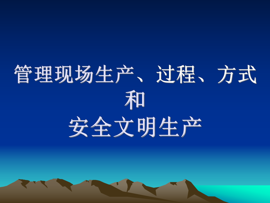 生产管理和安全文明生产培训课件.ppt_第1页