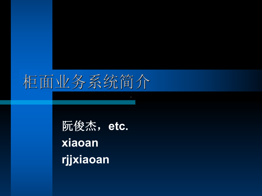 柜面业务系统简介-课件.ppt_第1页
