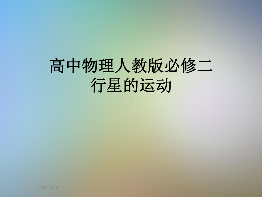 高中物理人教版必修二行星的运动课件.pptx_第1页