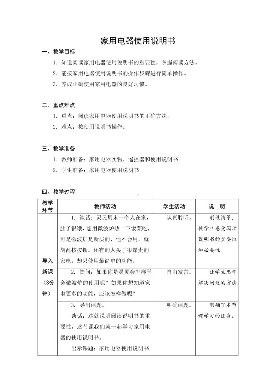 武进区苏科版五年级上册劳动《02家用电器使用说明书》教案（定稿）.docx_第1页