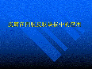 皮瓣在四肢皮肤缺损中的应用课件.pptx