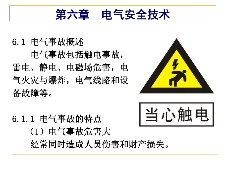 第六章--电气安全技术课件.ppt_第1页