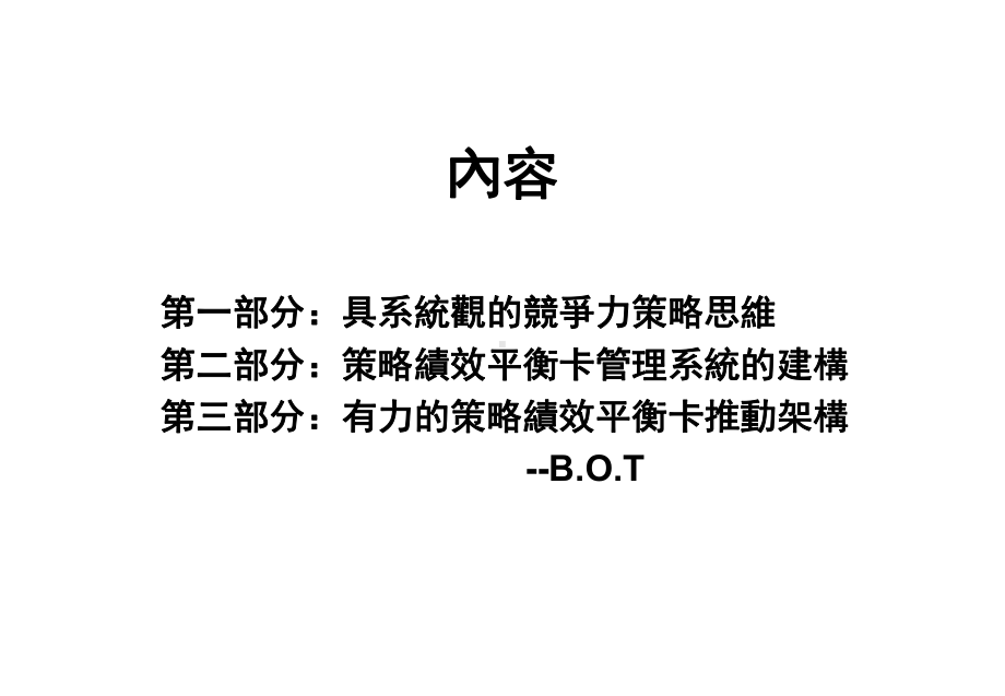 策略绩效平衡卡(-38)课件.ppt_第2页