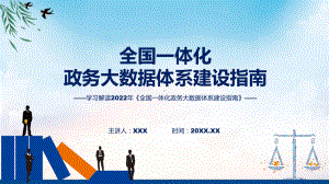 演示学习解读2022年新制订的《全国一体化政务大数据体系建设指南》PPT课件.pptx