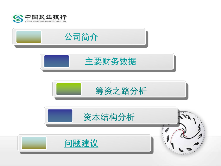 民生银行的筹资之路和资本结构分析(-44张)课件.ppt_第2页