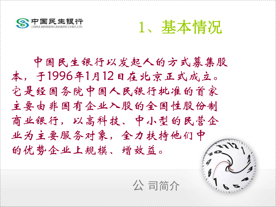 民生银行的筹资之路和资本结构分析(-44张)课件.ppt_第3页