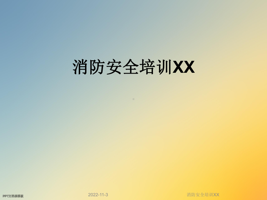 消防安全培训XX课件.ppt_第1页