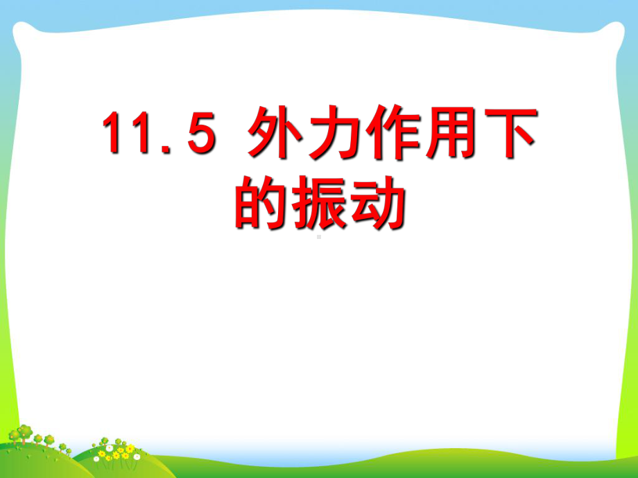 高中物理人教版(选修3-4)第十一章机械振动第5节外力作用下的振动+上课课件.ppt_第2页