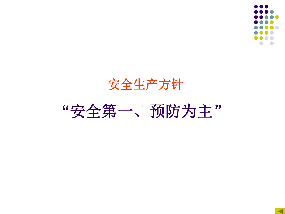 纺织企业安全教育课件.ppt_第3页