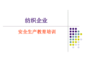 纺织企业安全教育课件.ppt