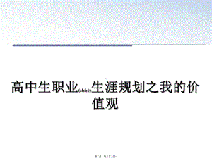 高中生职业生涯规划之我的价值观(共32张)课件.pptx