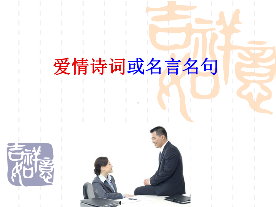 爱情诗词或名言名句-OK课件.ppt_第1页