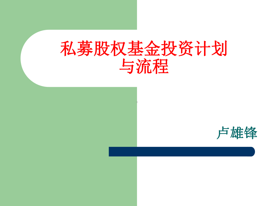 私募股权基金投资计划与流程教材(-95张)课件.ppt_第1页