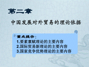 第二章中国对外贸易的理论依据总结课件.ppt