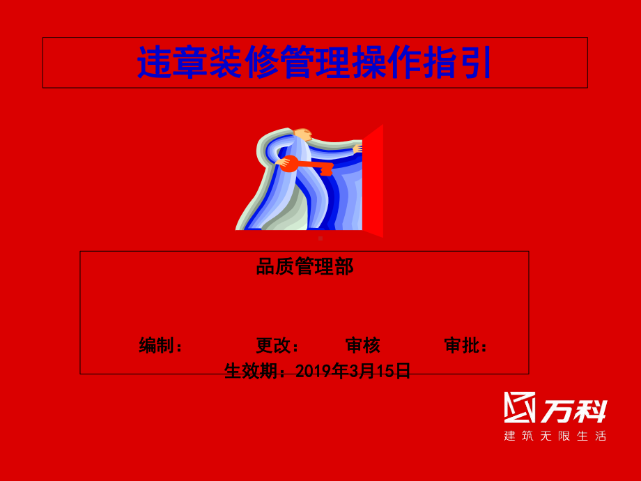 物业违章装修管理操作指引课件.ppt_第1页