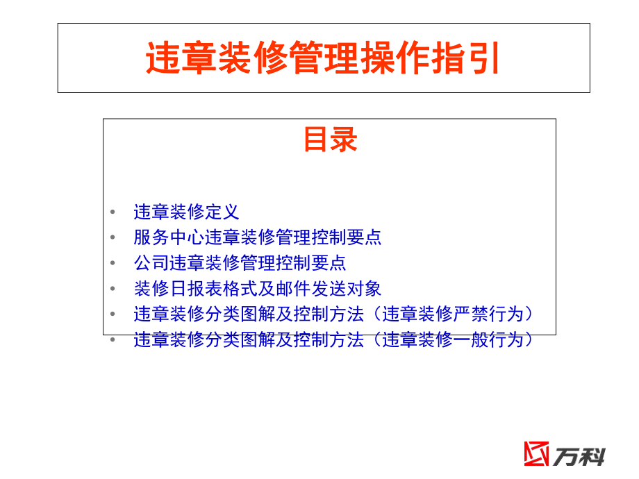 物业违章装修管理操作指引课件.ppt_第2页