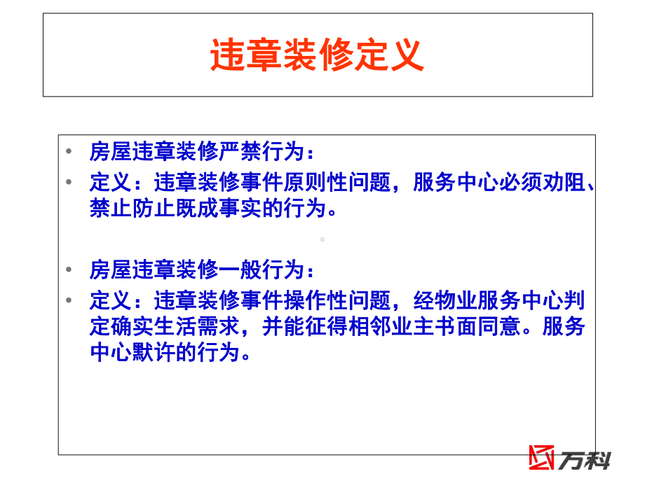 物业违章装修管理操作指引课件.ppt_第3页