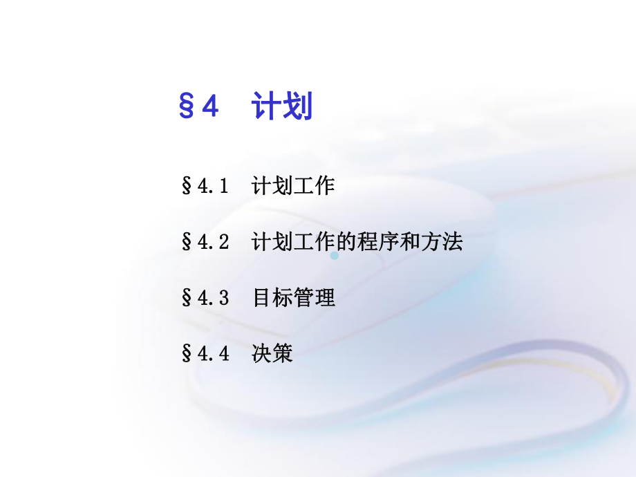 管理学第4章计划课件.ppt_第1页