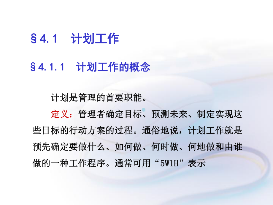 管理学第4章计划课件.ppt_第2页