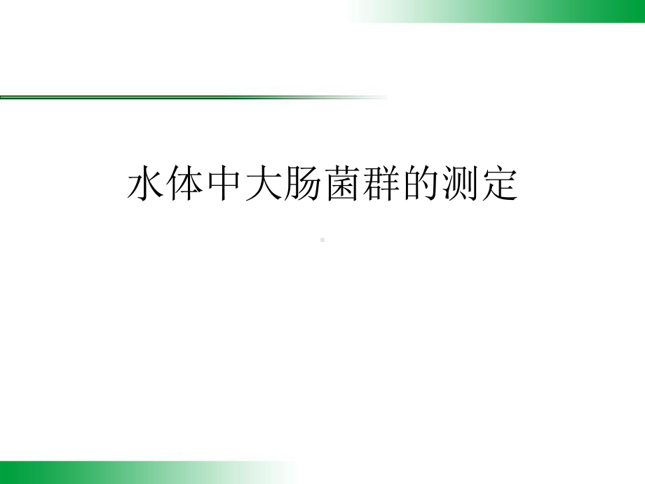 水体中大肠菌群的测定课件.ppt_第1页