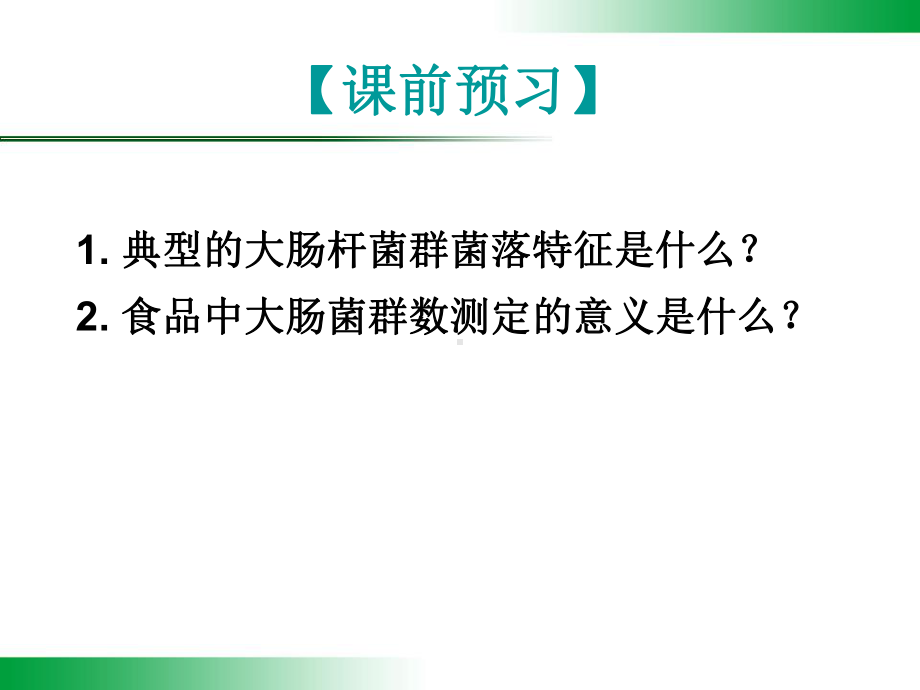 水体中大肠菌群的测定课件.ppt_第2页