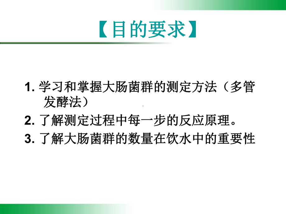 水体中大肠菌群的测定课件.ppt_第3页