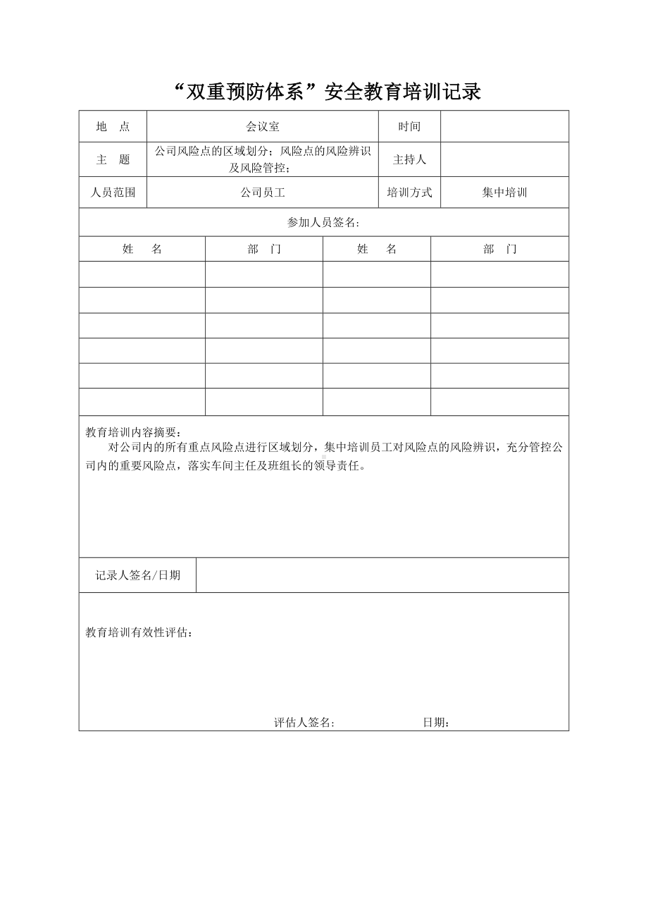 公司双重预防体系安全教育培训记录参考模板范本.doc_第3页