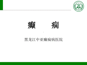 癫痫的课件模板.ppt